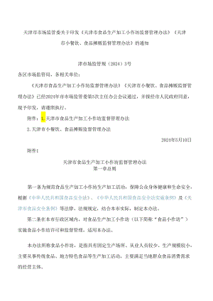 天津市市场监管委关于印发《天津市食品生产加工小作坊监督管理办法》《天津市小餐饮、食品摊贩监督管理办法》的通知.docx