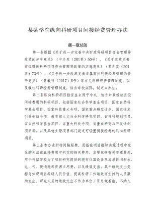 某某学院纵向科研项目间接经费管理办法.docx