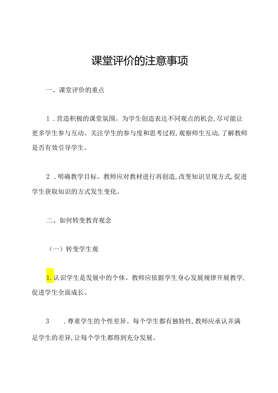 课堂评价的注意事项.docx_第1页