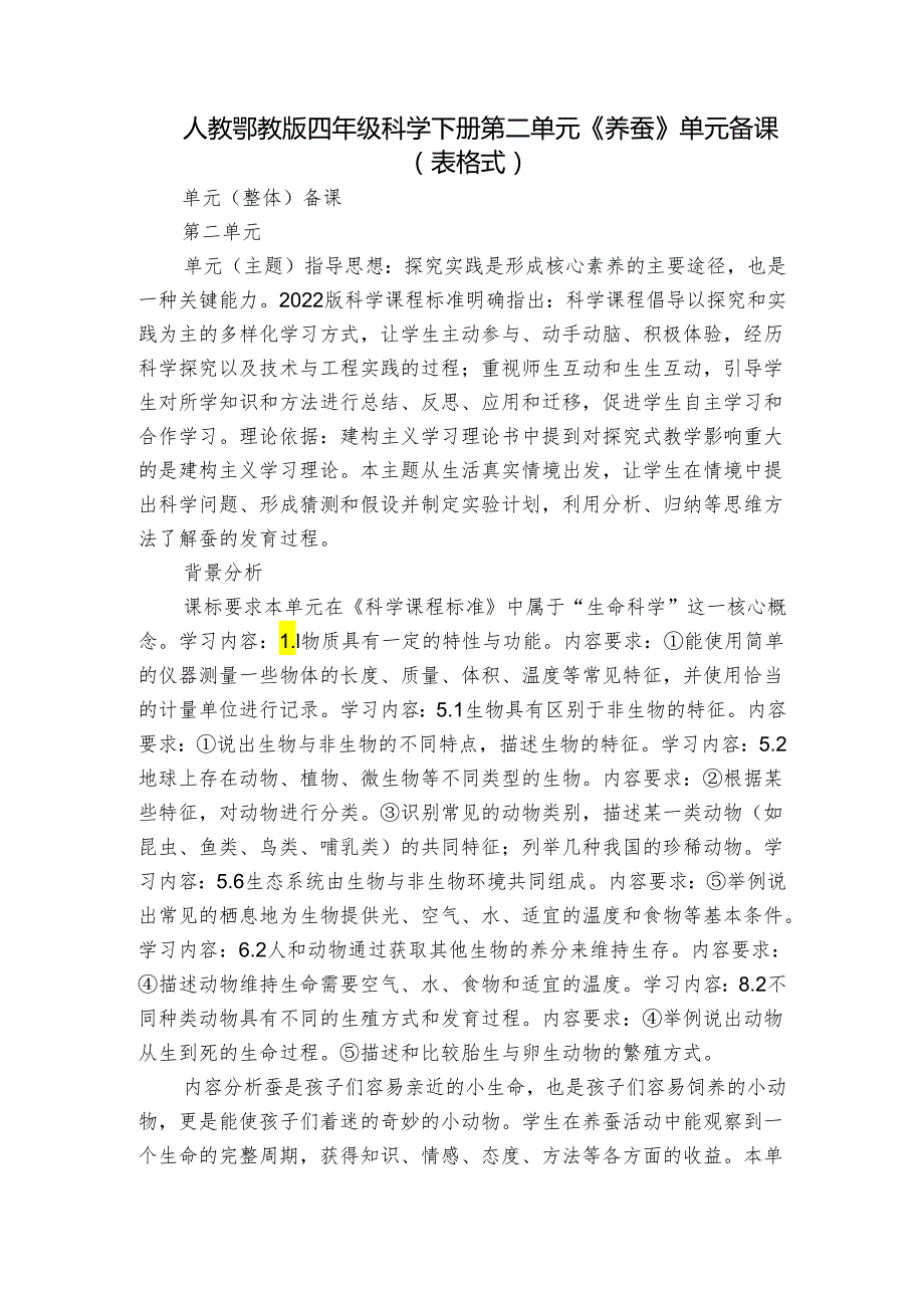 人教鄂教版四年级科学下册第二单元《养蚕》单元备课（表格式）.docx_第1页