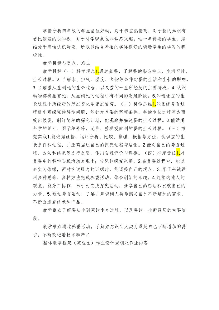 人教鄂教版四年级科学下册第二单元《养蚕》单元备课（表格式）.docx_第3页