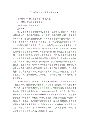 关于感恩老师的经典演讲稿（34篇）.docx