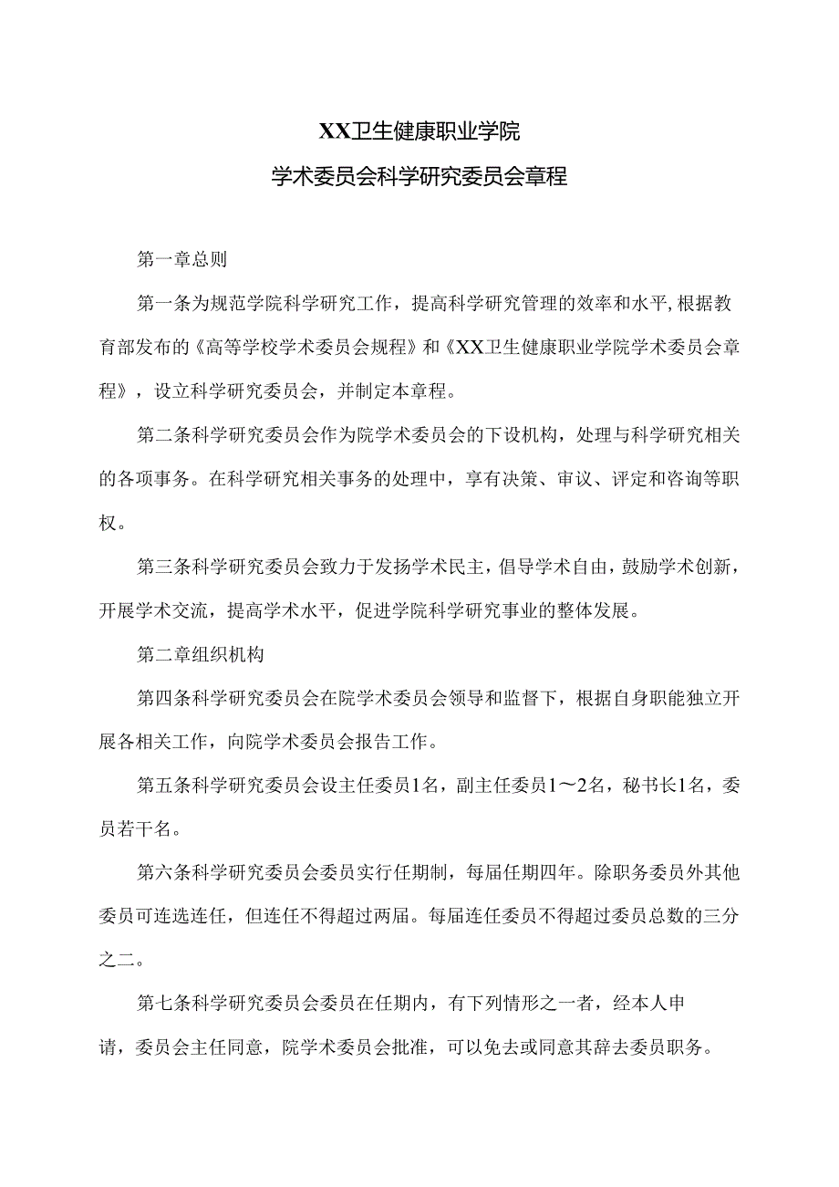 XX卫生健康职业学院学术委员会科学研究委员会章程（2024年）.docx_第1页