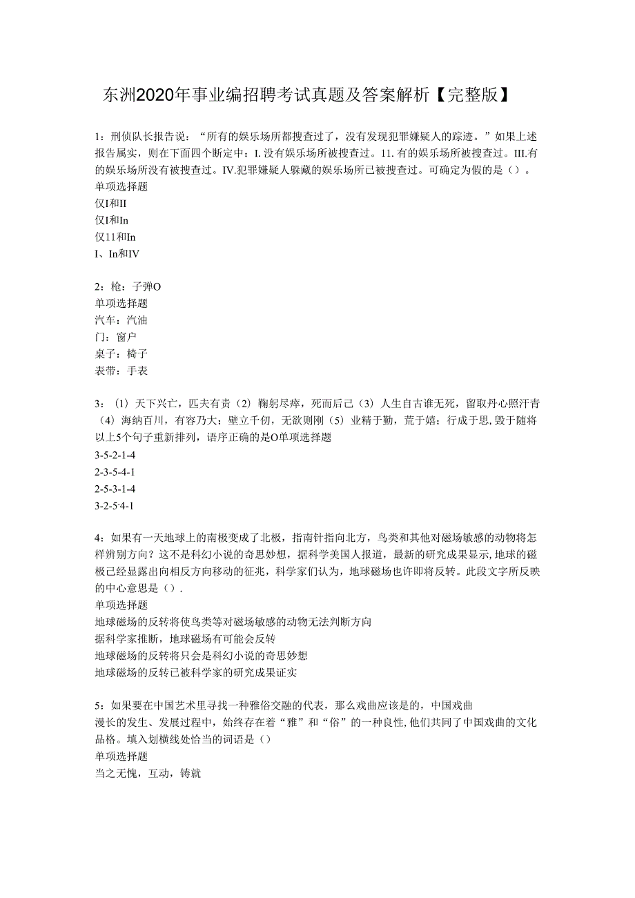 东洲2020年事业编招聘考试真题及答案解析【完整版】.docx_第1页