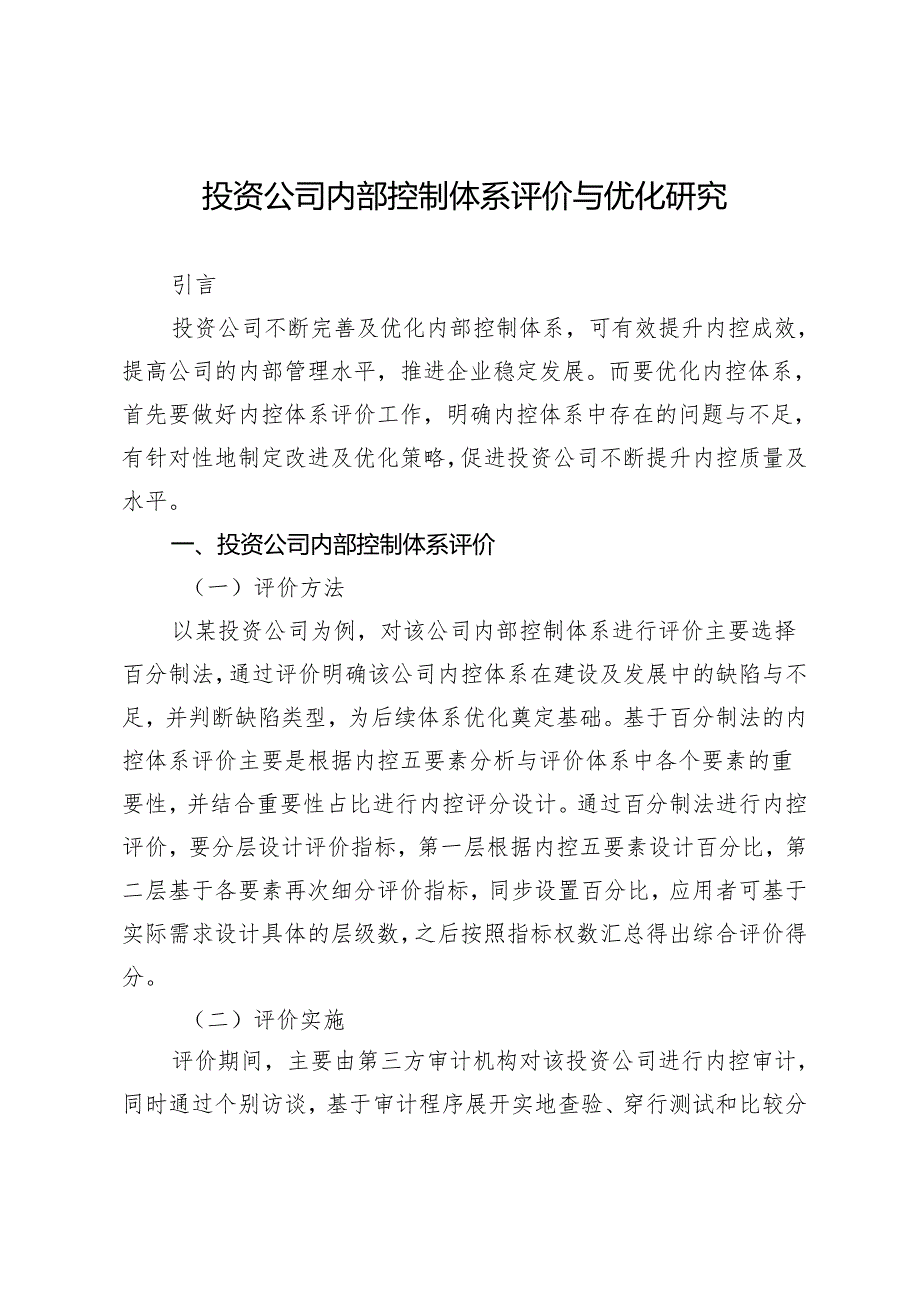 投资公司内部控制体系评价与优化研究.docx_第1页