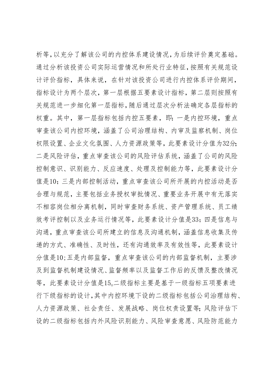 投资公司内部控制体系评价与优化研究.docx_第2页