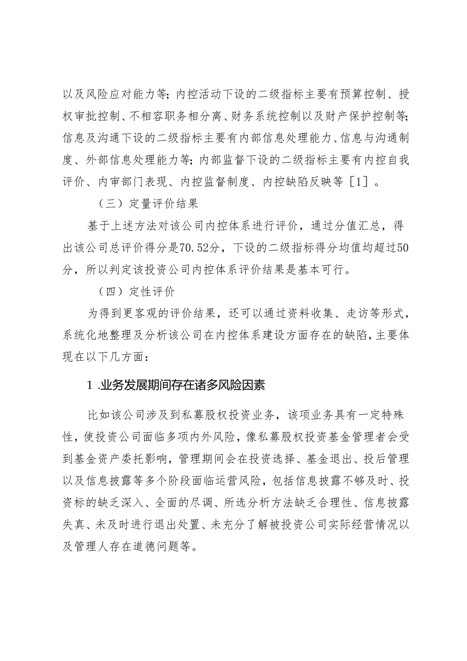 投资公司内部控制体系评价与优化研究.docx_第3页