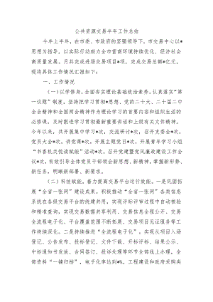 公共资源交易半年工作总结.docx