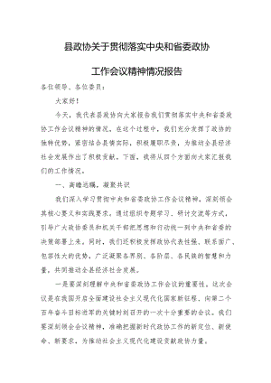 县政协关于贯彻落实中央和省委政协工作会议精神情况报告.docx