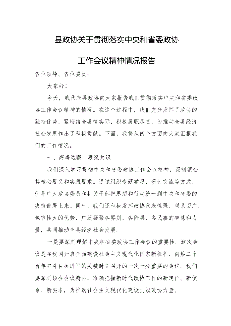 县政协关于贯彻落实中央和省委政协工作会议精神情况报告.docx_第1页