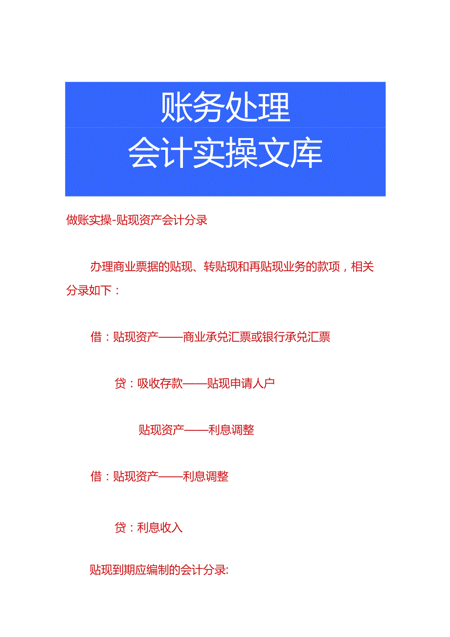 做账实操-贴现资产会计分录.docx_第1页