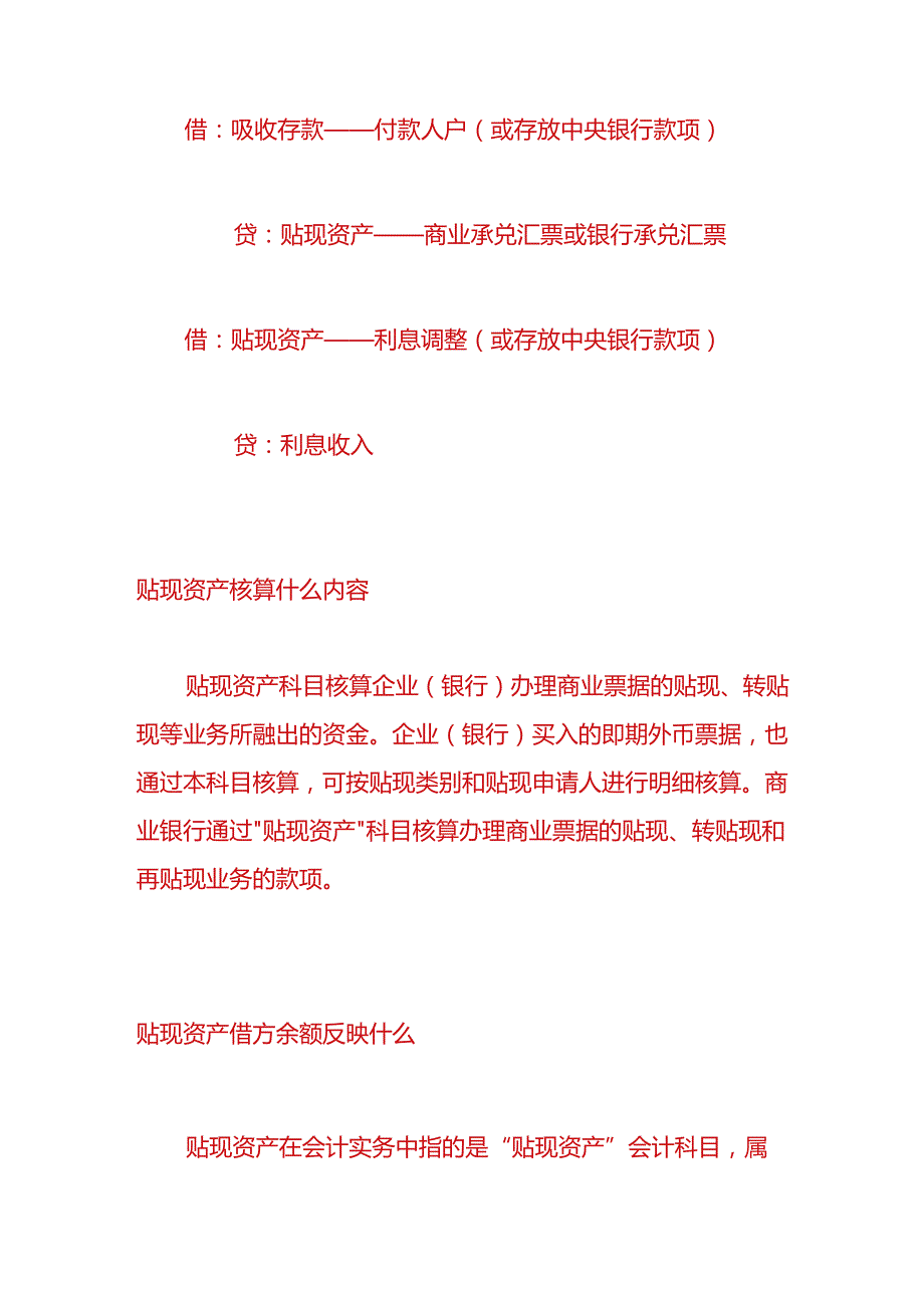 做账实操-贴现资产会计分录.docx_第2页