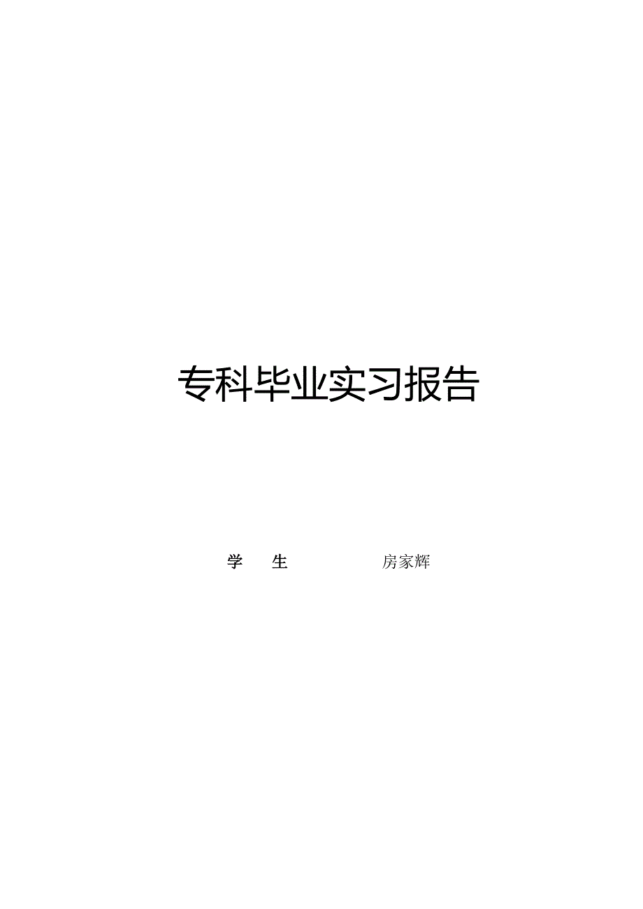 建筑工程技术专业实习报告0.docx_第1页