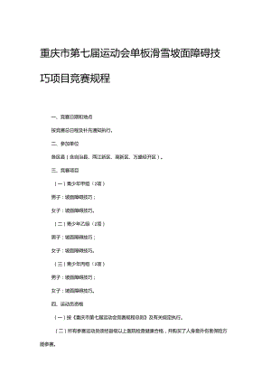 重庆市第七届运动会单板滑雪坡面障碍技巧项目竞赛规程.docx