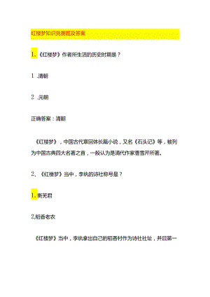 红楼梦知识竞赛题及答案.docx