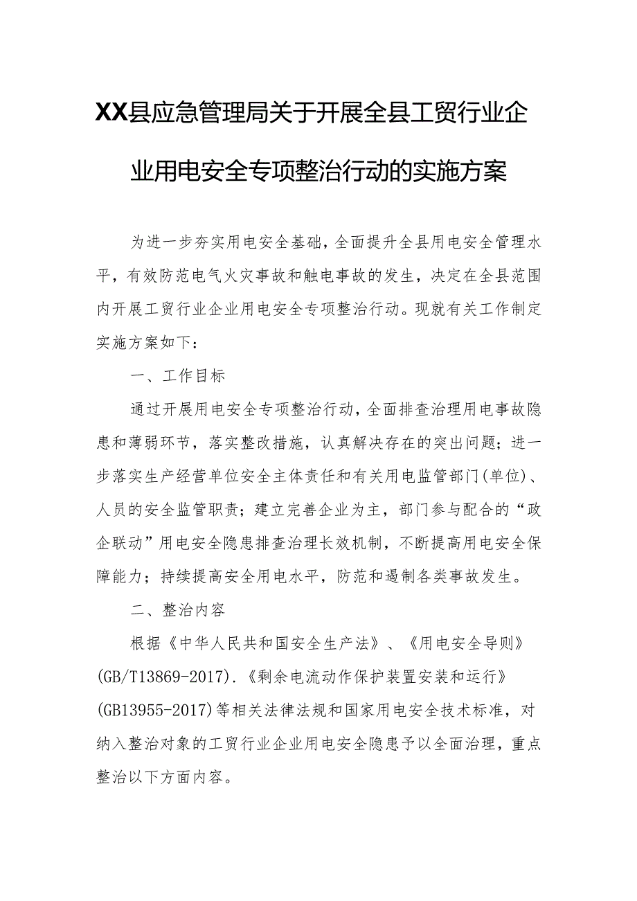 XX县应急管理局关于开展全县工贸行业企业用电安全专项整治行动的实施方案.docx_第1页