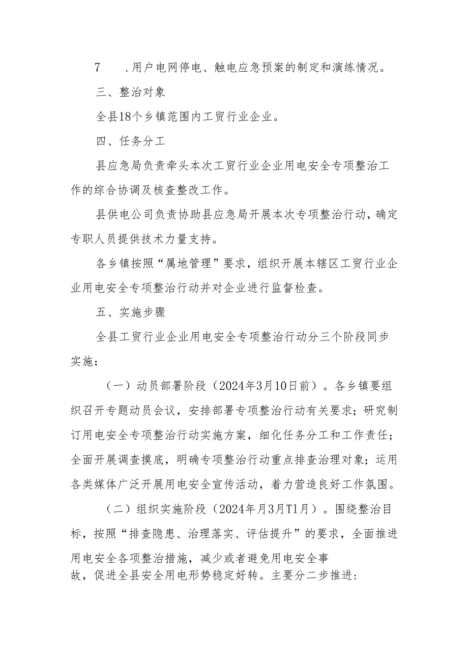 XX县应急管理局关于开展全县工贸行业企业用电安全专项整治行动的实施方案.docx_第3页