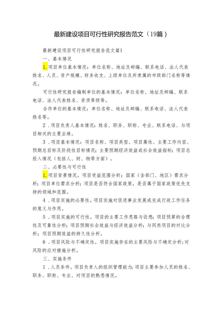 最新建设项目可行性研究报告范文（19篇）.docx_第1页