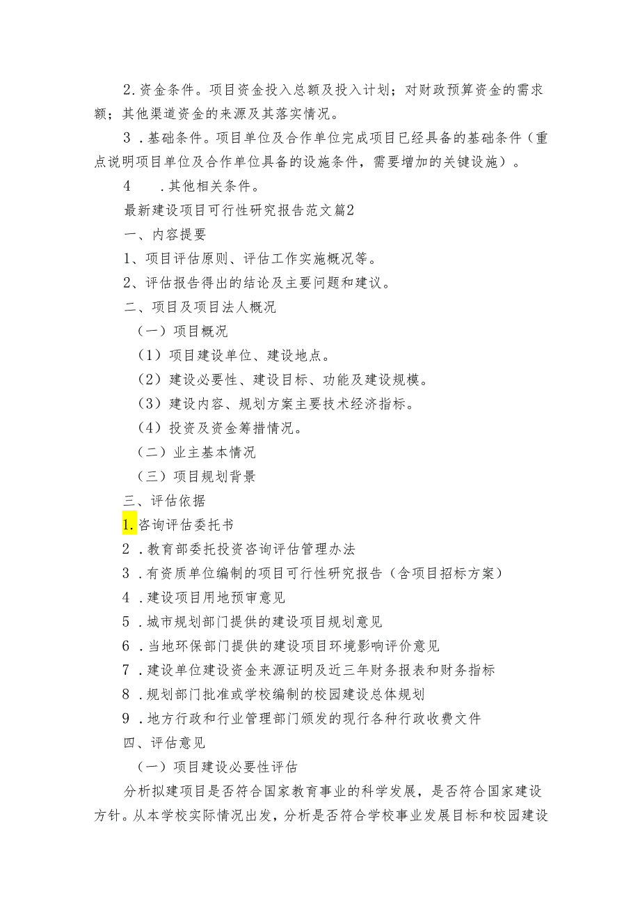 最新建设项目可行性研究报告范文（19篇）.docx_第2页