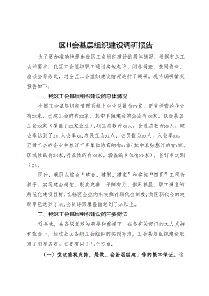 区工会基层组织建设情况的调研报告.docx