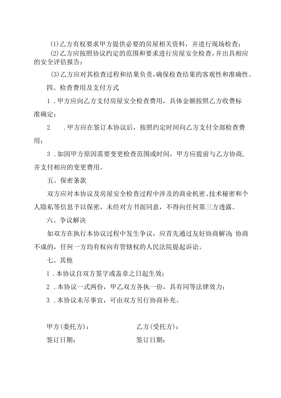 房屋安全检查委托协议书.docx_第2页