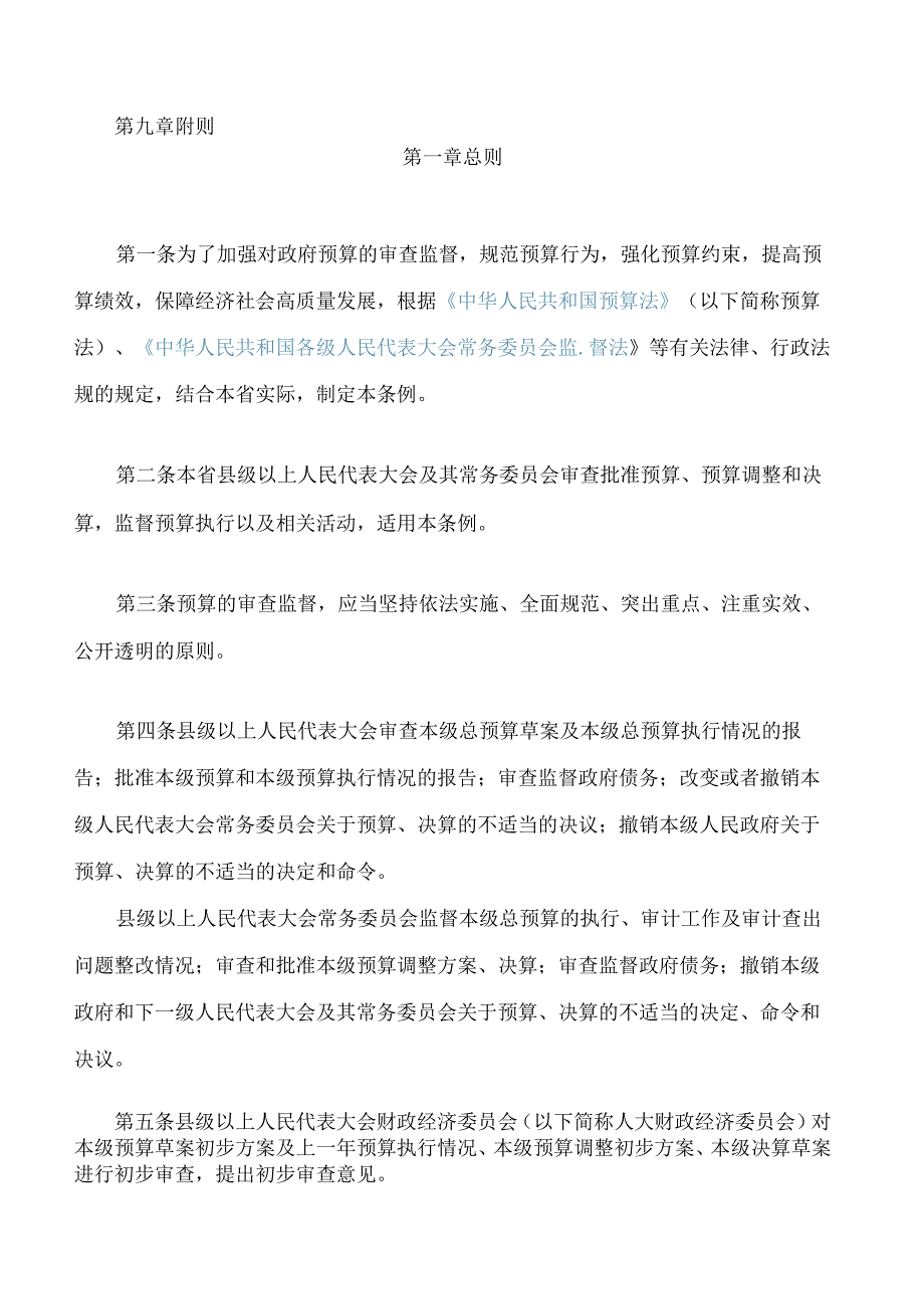 河北省预算审查监督条例(2024修订).docx_第2页