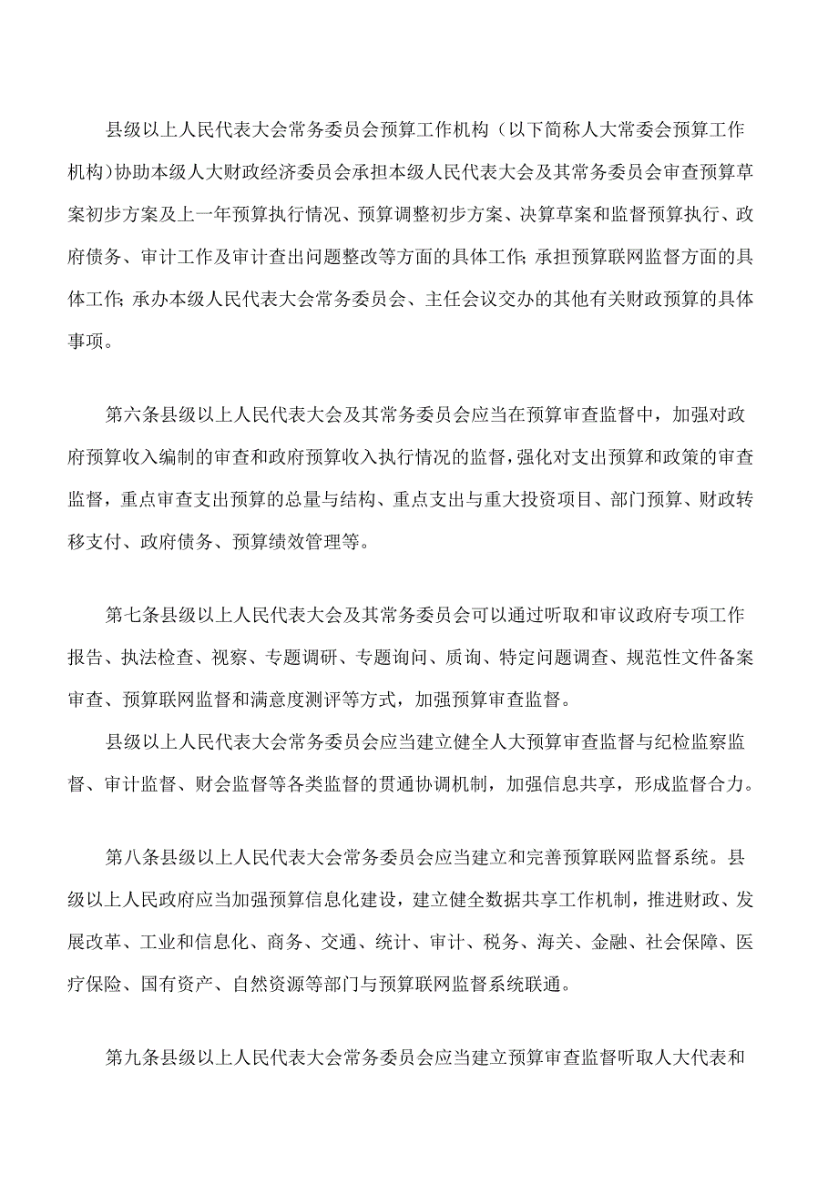 河北省预算审查监督条例(2024修订).docx_第3页