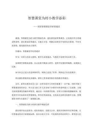 智慧课堂为村小教学添彩——用好智慧课堂学好普通话 论文.docx