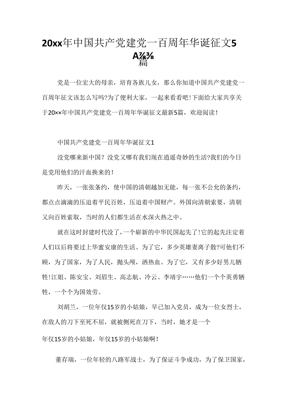 20xx年中国共产党建党一百周年华诞征文5篇.docx_第1页