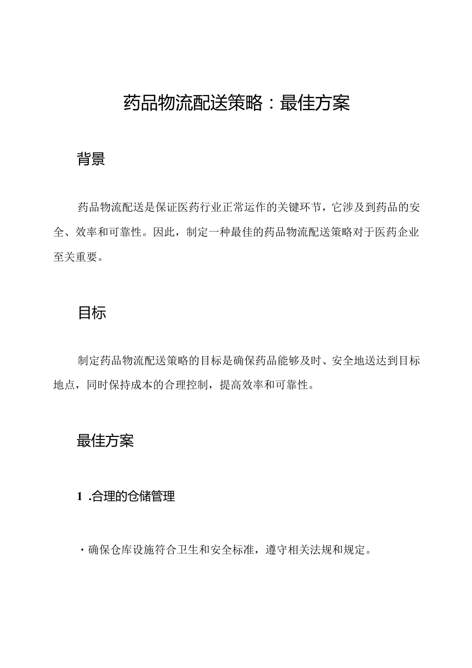 药品物流配送策略_ 最佳方案.docx_第1页