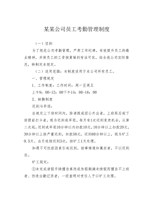 某某公司员工考勤管理制度.docx