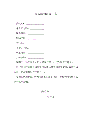 领取医师证委托书.docx