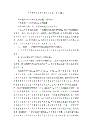 特殊教育中心学校家长会讲稿（通用3篇）.docx