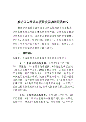 推动公立医院高质量发展调研报告.docx