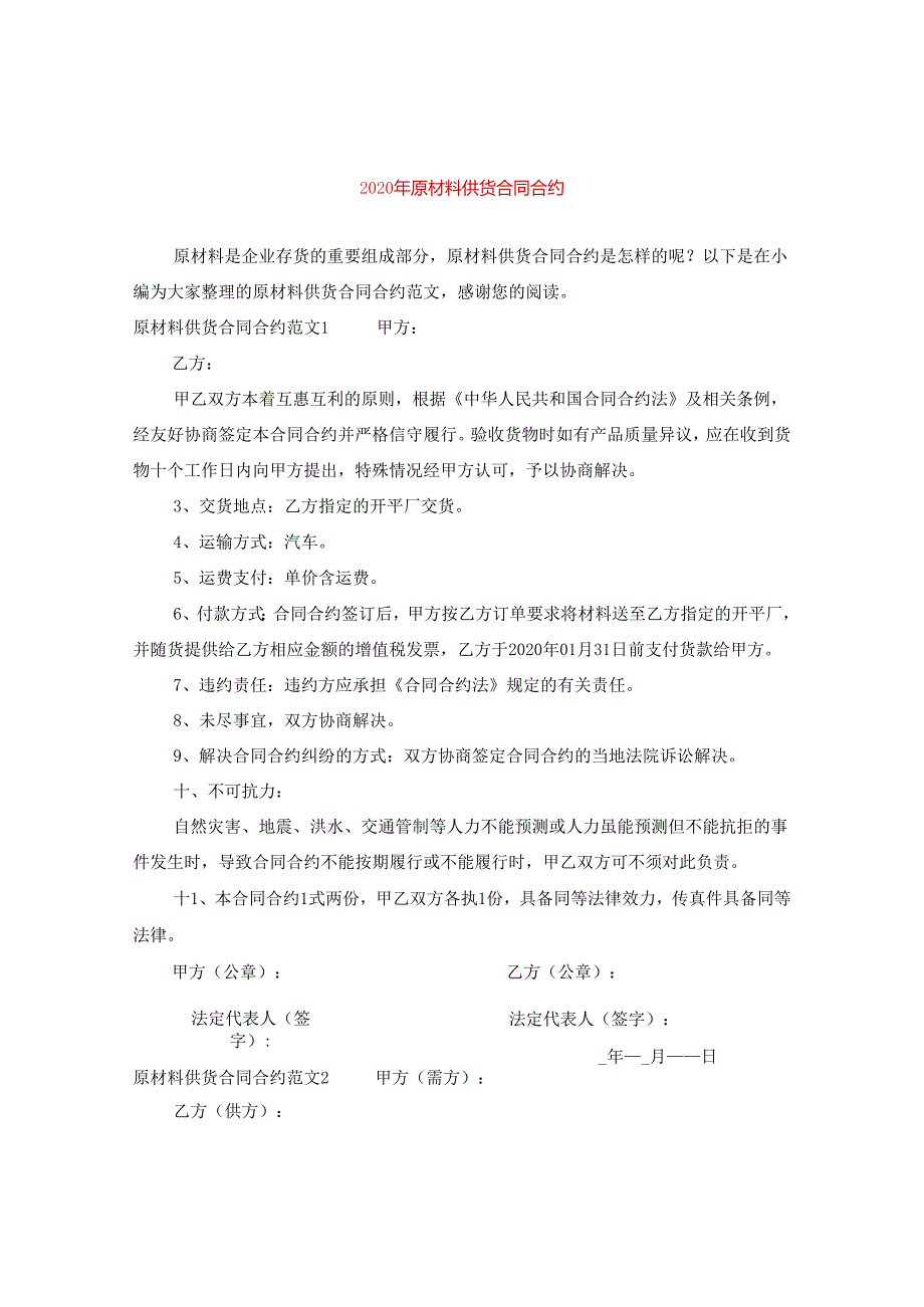 2024年原材料供货合同合约.docx_第1页