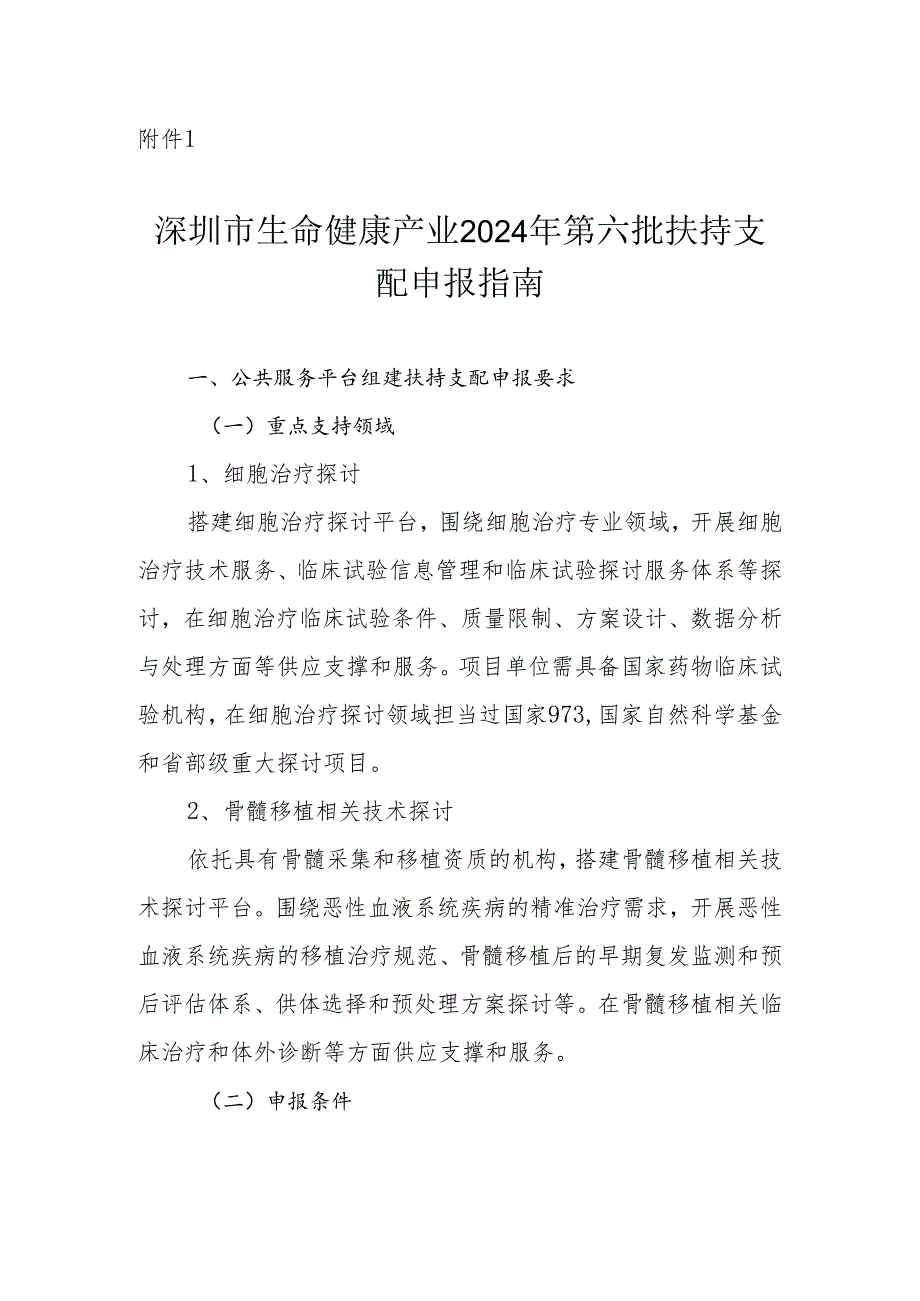 深圳生命健康产业2024年第六批扶持计划申报指引.docx_第1页