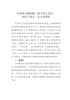 共青团主题讲稿：团干部上讲台如何上得去怎么讲得好.docx