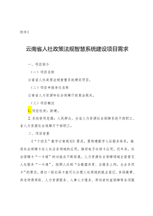 云南省人力资源社会保障政策法规智慧系统建设项目需求、云南人社信息化项目建设方案模版.docx