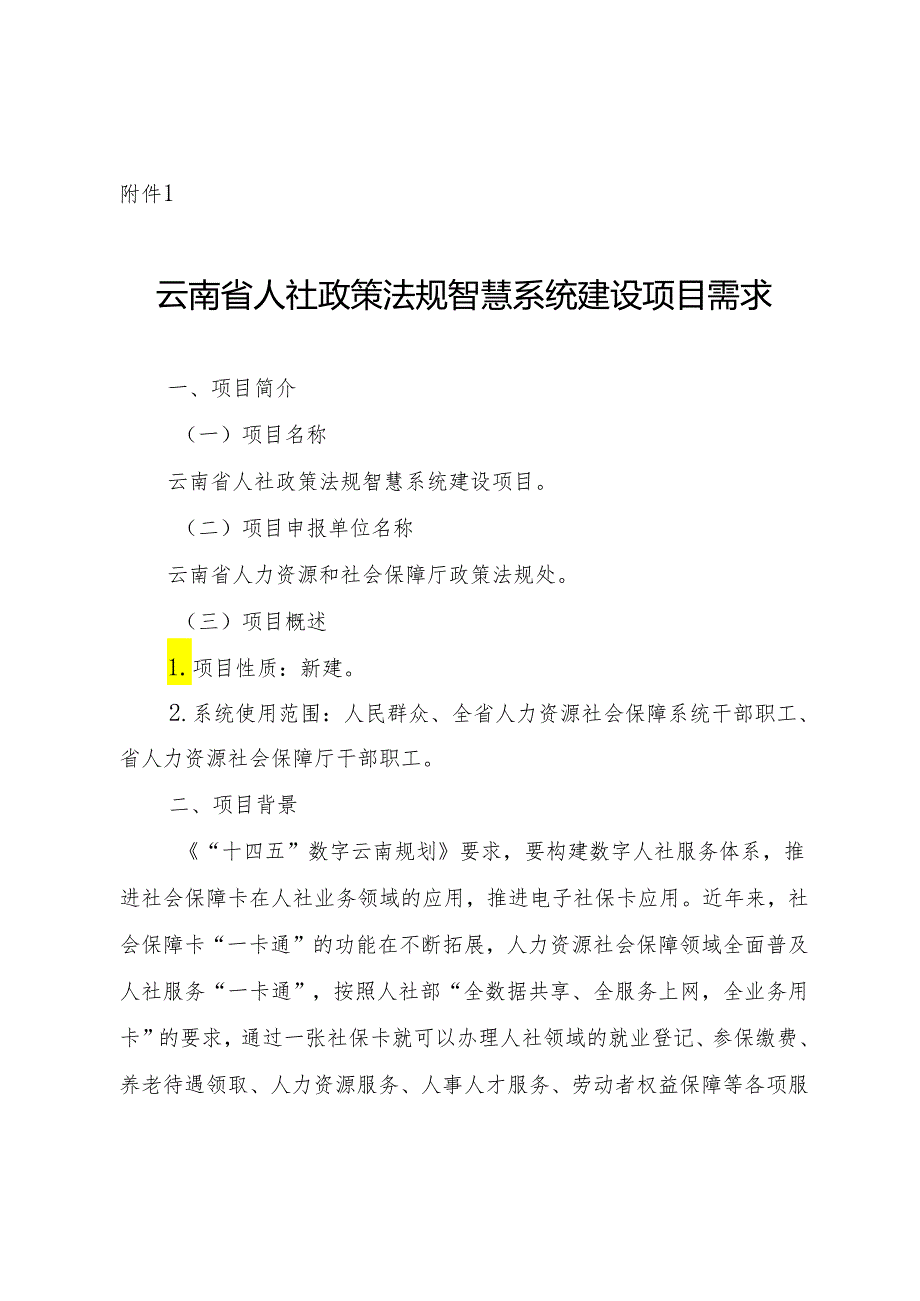 云南省人力资源社会保障政策法规智慧系统建设项目需求、云南人社信息化项目建设方案模版.docx_第1页