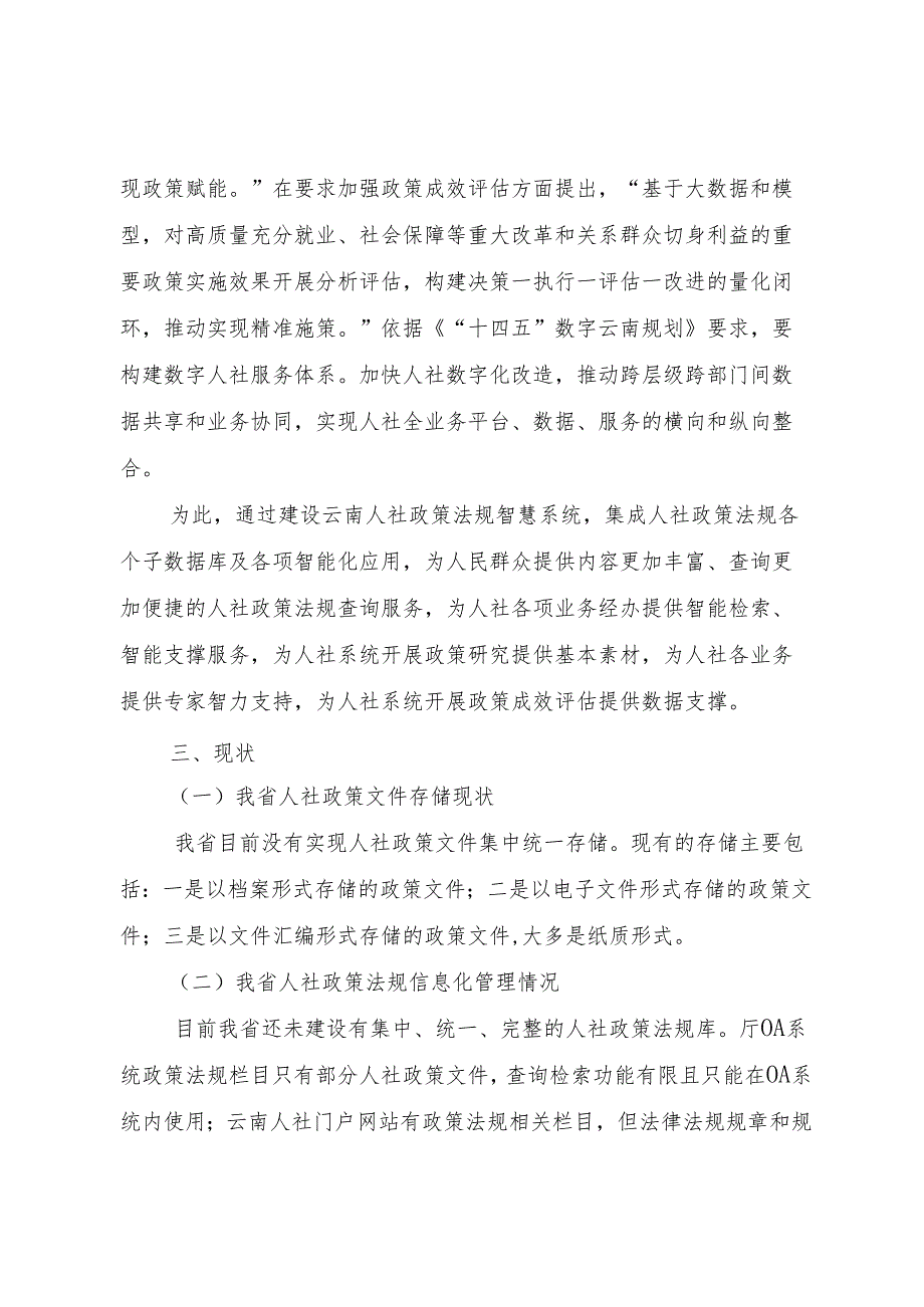 云南省人力资源社会保障政策法规智慧系统建设项目需求、云南人社信息化项目建设方案模版.docx_第3页