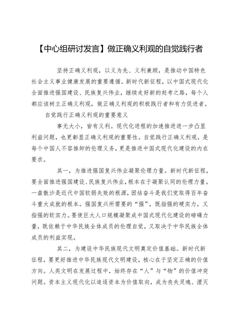 【中心组研讨发言】做正确义利观的自觉践行者.docx_第1页