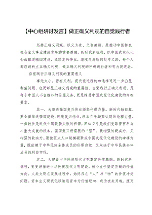 【中心组研讨发言】做正确义利观的自觉践行者.docx