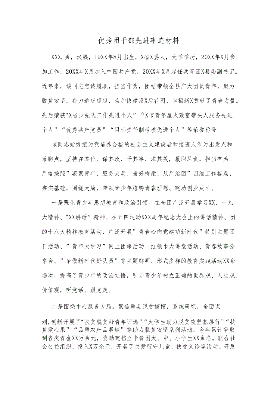 优秀团干部先进事迹材料.docx_第1页