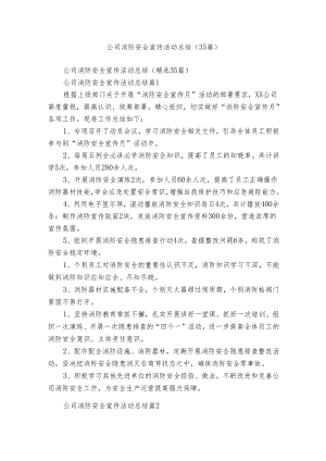 公司消防安全宣传活动总结（35篇）.docx