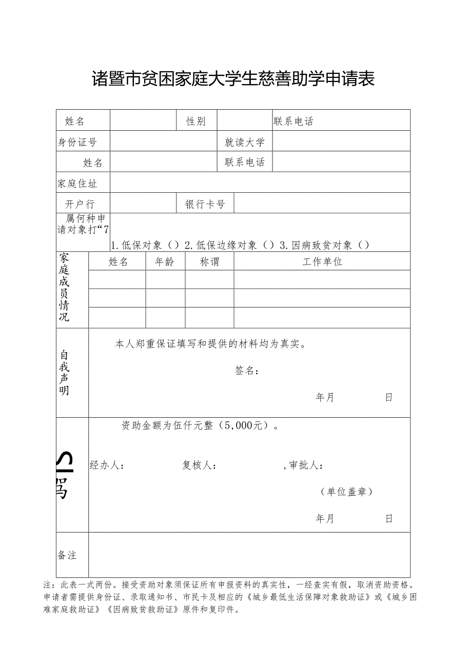 诸暨市贫困家庭大学生慈善助学申请表.docx_第1页