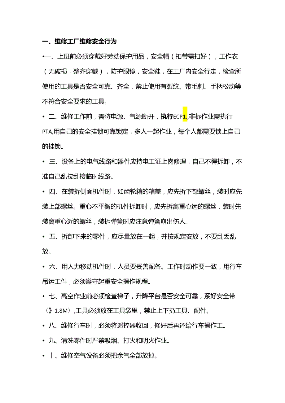 设备维修安全行为规范.docx_第1页