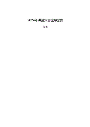 2024年洪涝灾害应急预案.docx