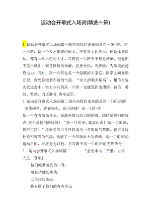 运动会开幕式入场词（精选十篇）.docx