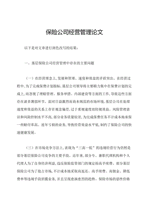 保险公司经营管理论文.docx