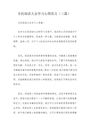 全民阅读大会学习心得范文（三篇）.docx